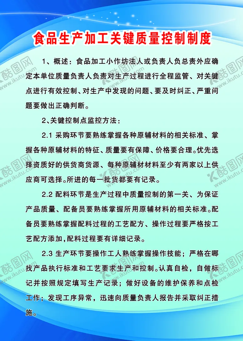 编号：21438610080954220541【酷图网】源文件下载-食品生产加工关键质量控制制度