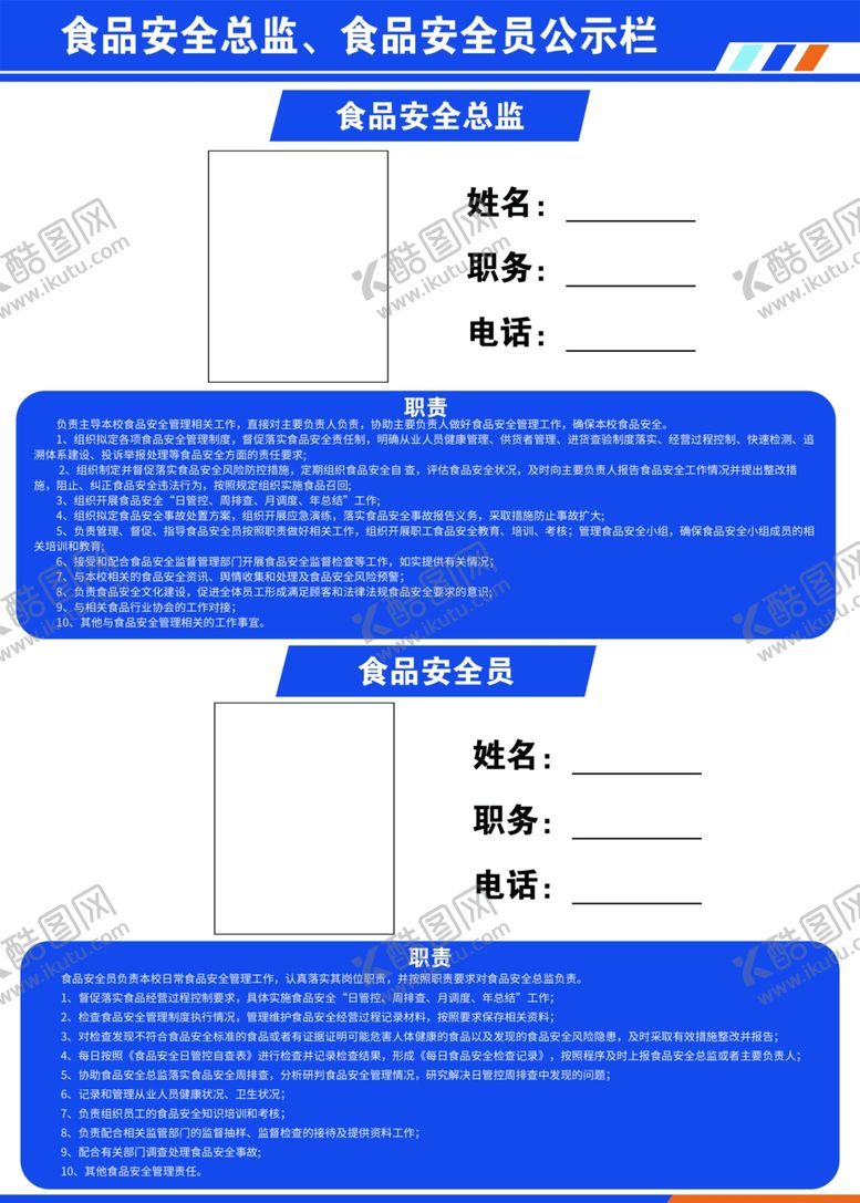 编号：85876902090250478711【酷图网】源文件下载-食品安全员公示栏