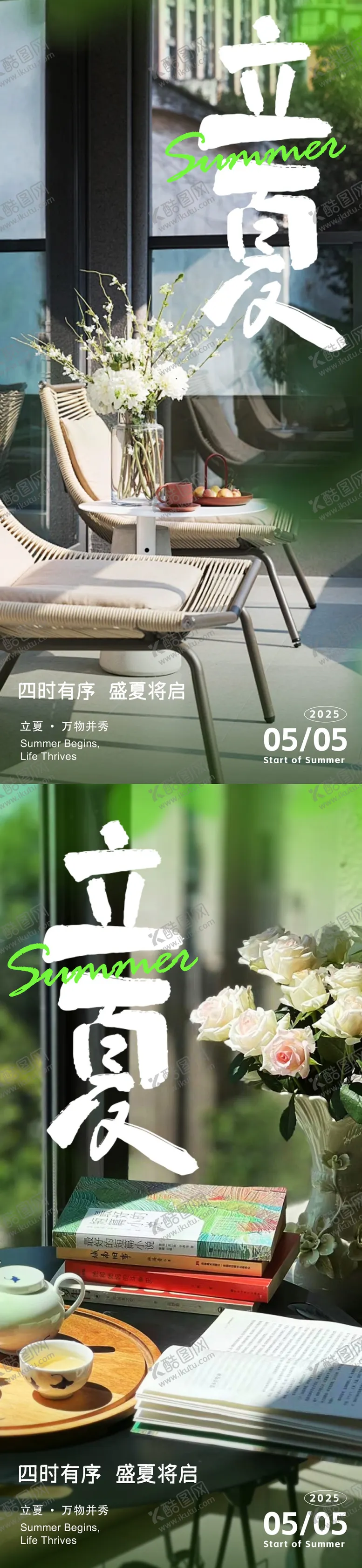 编号：57837404202333409561【酷图网】源文件下载-立夏系列海报