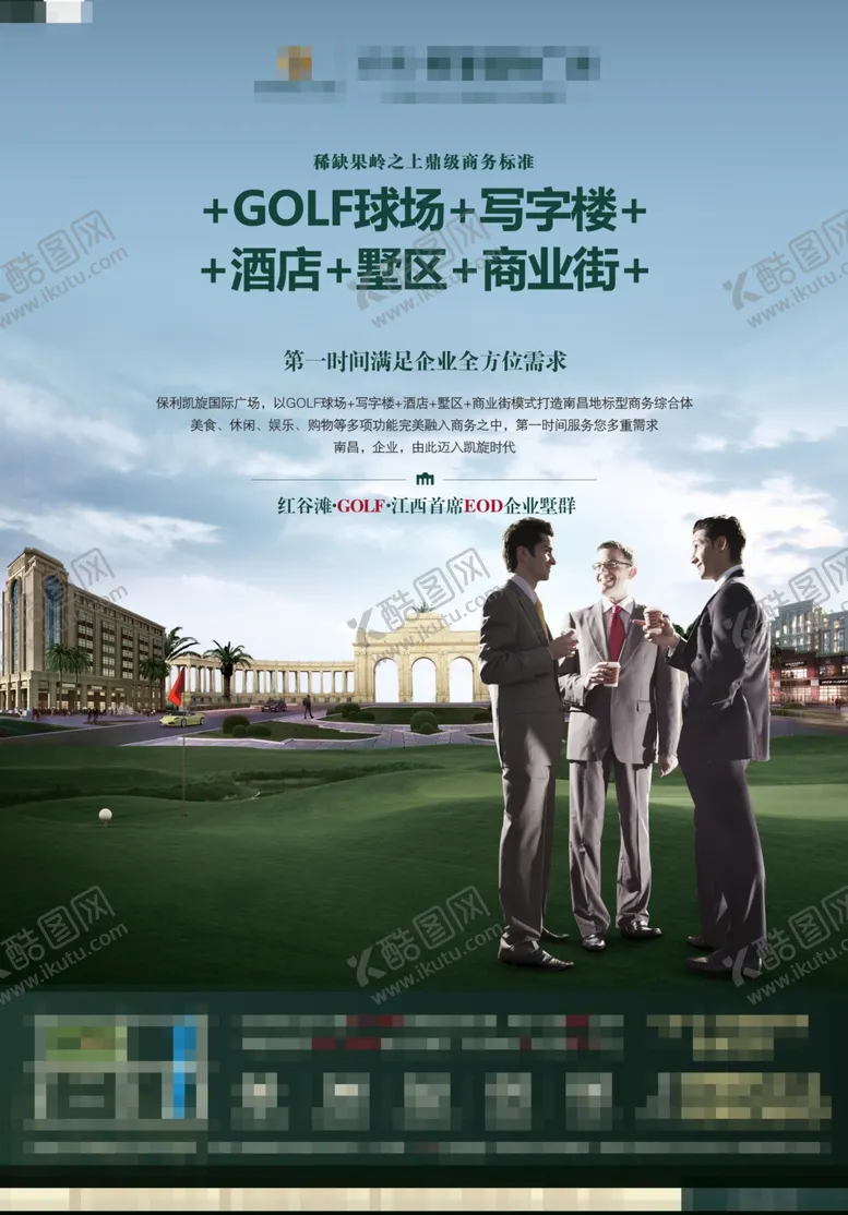 编号：16270601170954142195【酷图网】源文件下载-高尔夫绿地写字楼办公海报