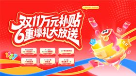 双十一主画面四重礼活动展板