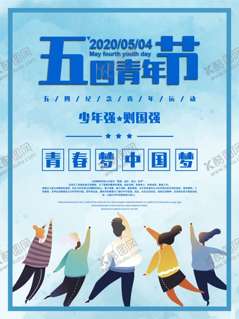 编号：73741010241435222075【酷图网】源文件下载-五四青年节海报