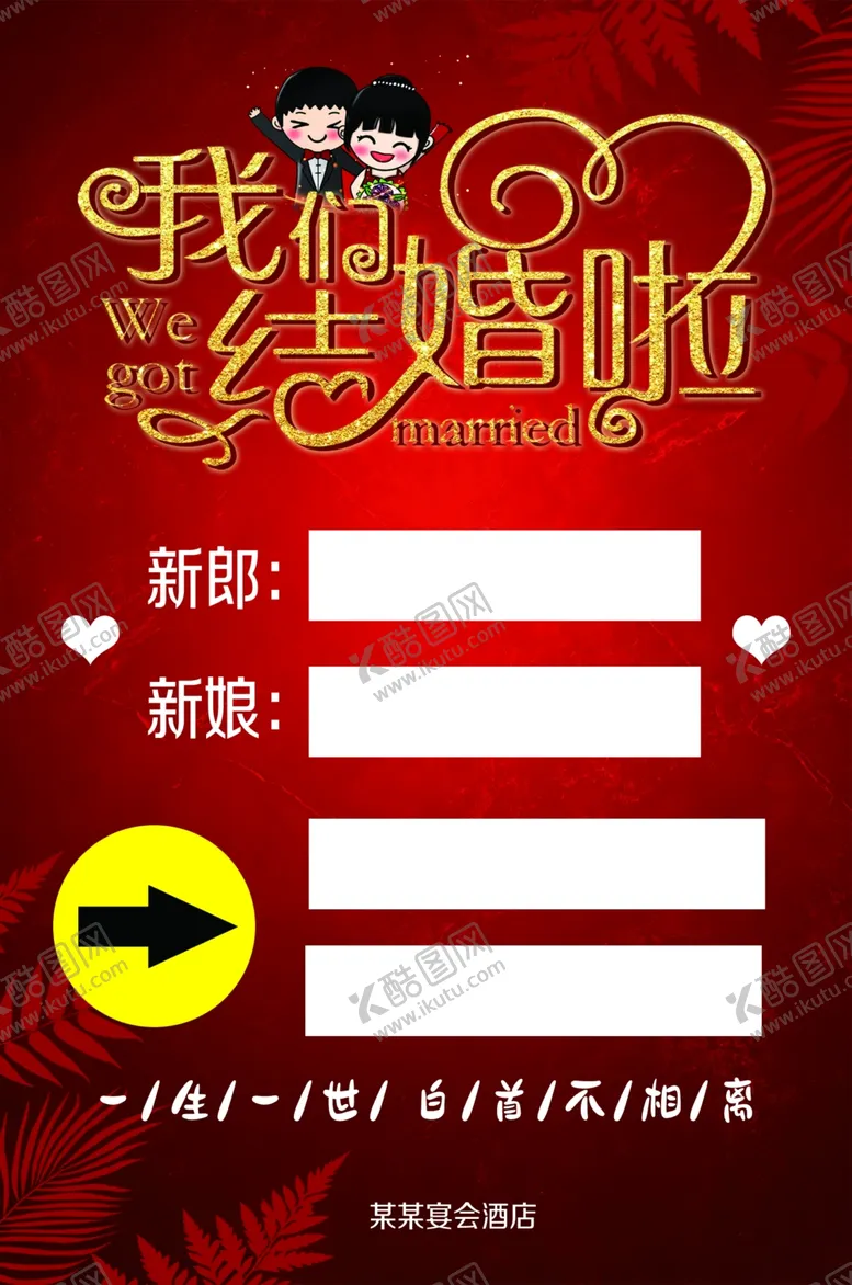 编号：94463012091730354054【酷图网】源文件下载-我们结婚啦