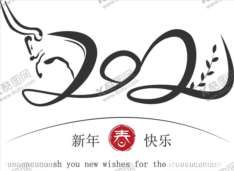 编号：43560304091214373017【酷图网】源文件下载-牛年2021字体新年快乐