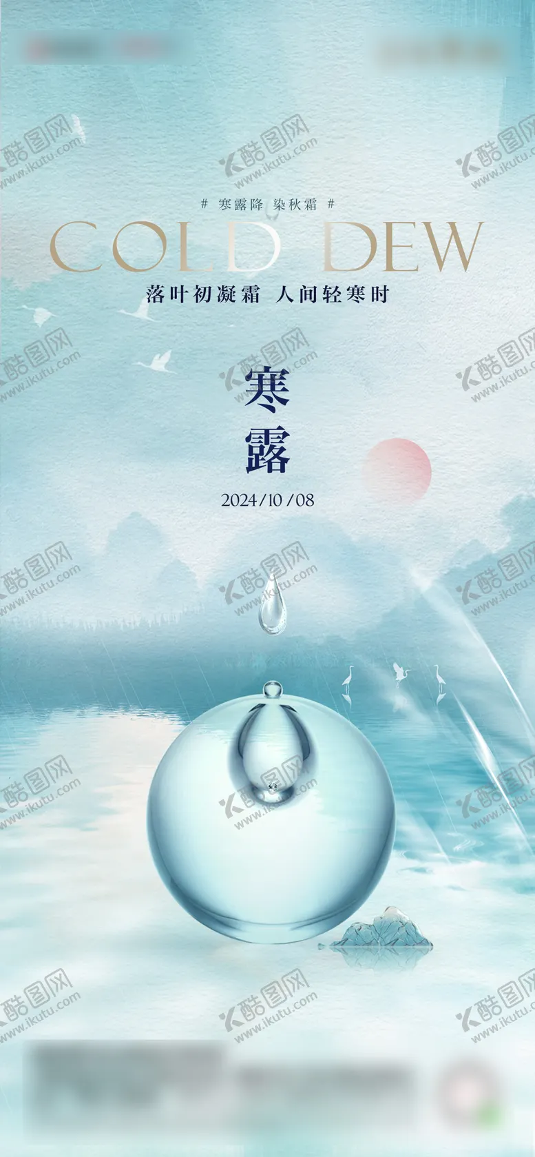 编号：58285012041345178684【酷图网】源文件下载-寒露节气海报