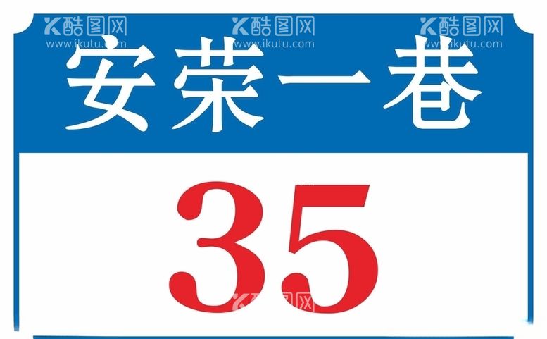 编号：70506303160452001769【酷图网】源文件下载-门牌