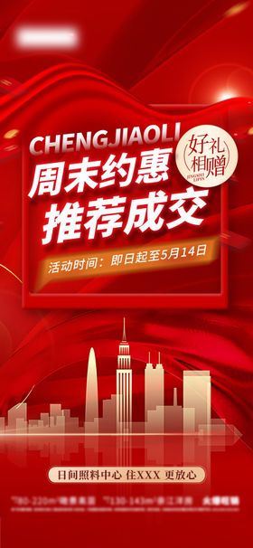 周末推荐成交礼海报