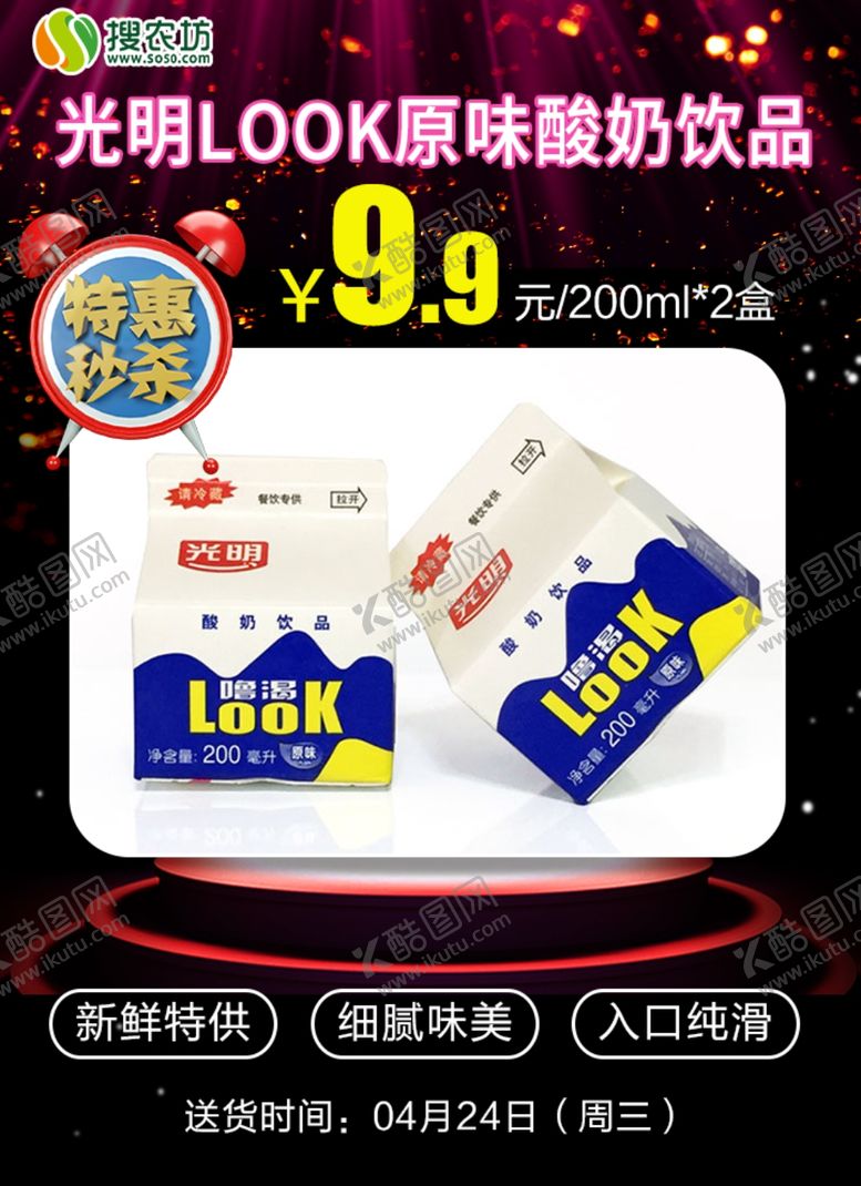 编号：74220907050303494782【酷图网】源文件下载-特惠秒杀光明LOOK原味酸奶