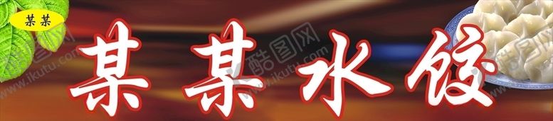 编号：47071606251646191084【酷图网】源文件下载-水饺