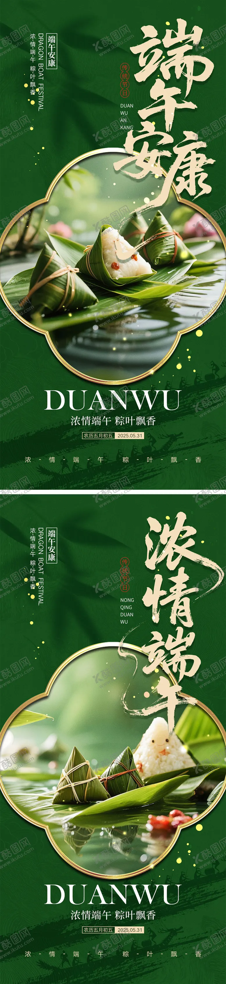 编号：89559305052319087510【酷图网】源文件下载-端午节海报