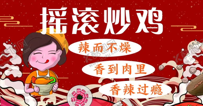 编号：46873402152356413735【酷图网】源文件下载-摇滚炒鸡