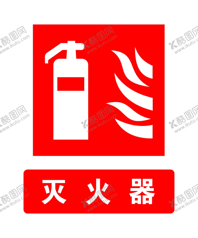 编号：29054109190040587301【酷图网】源文件下载-灭火器