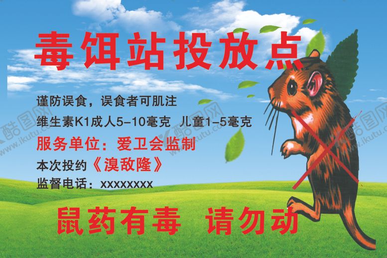 编号：20177209290503496169【酷图网】源文件下载-老鼠药