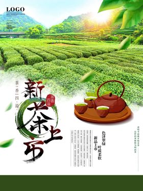 实景拍摄新茶上市宣传海报