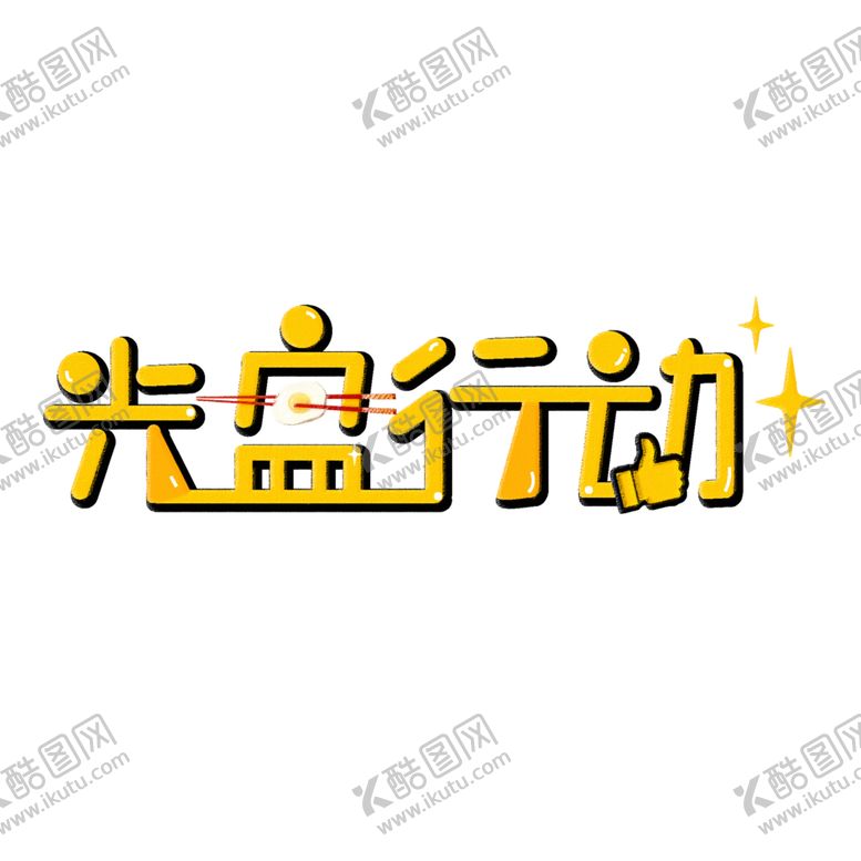 编号：83829209210441314659【酷图网】源文件下载-光盘行动