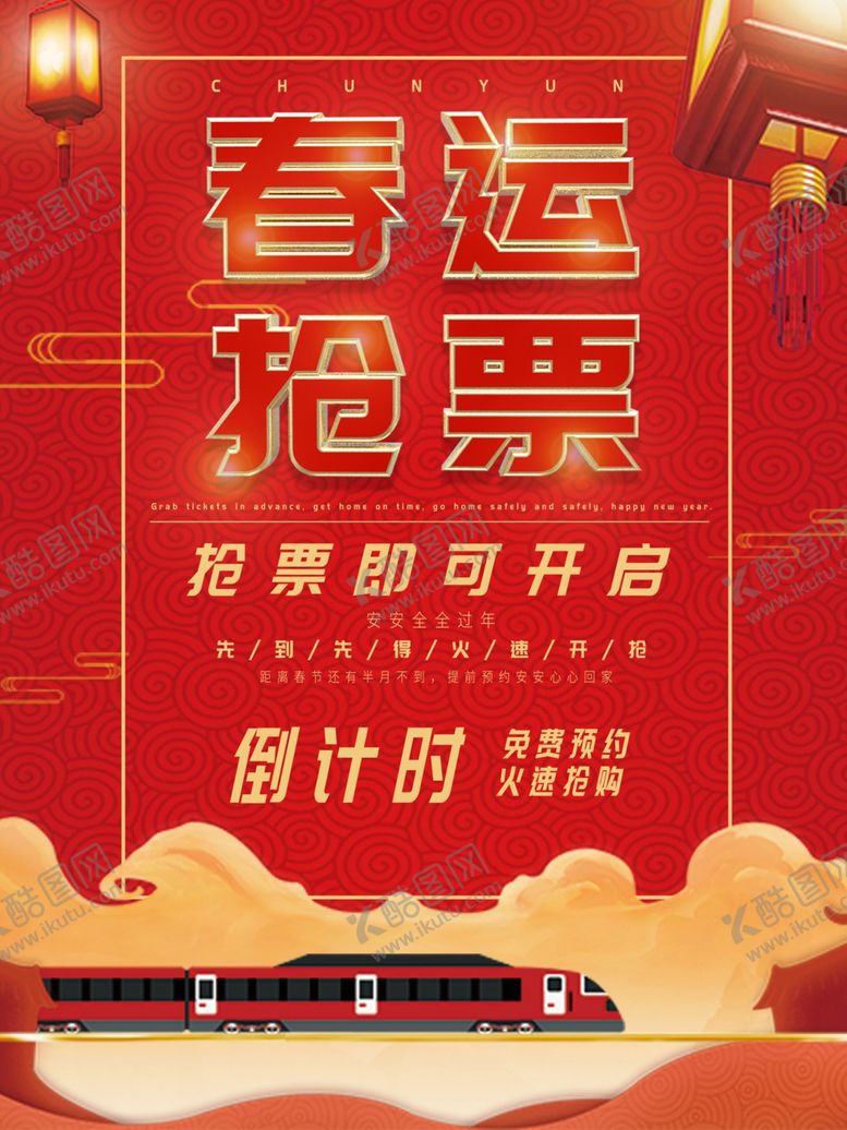 编号：20010510170005062478【酷图网】源文件下载-春运抢票