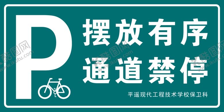 编号：34065907130242384425【酷图网】源文件下载-学校自行车库标识