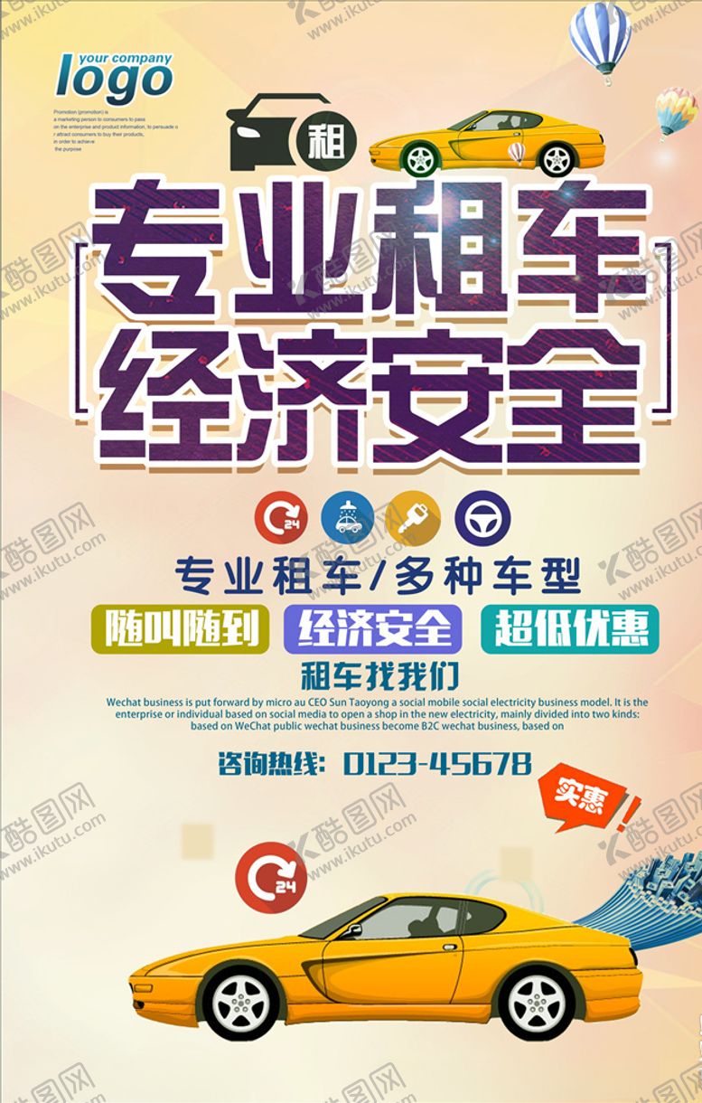 编号：20417410122206243546【酷图网】源文件下载-租车海报