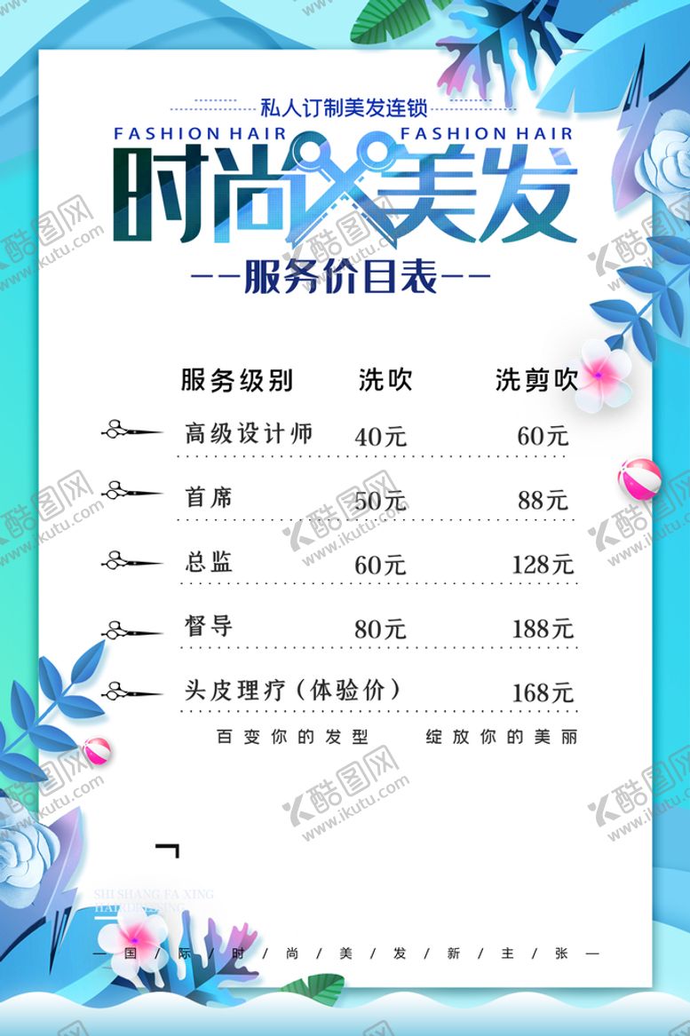 编号：97084209260148559627【酷图网】源文件下载-剪发价目表