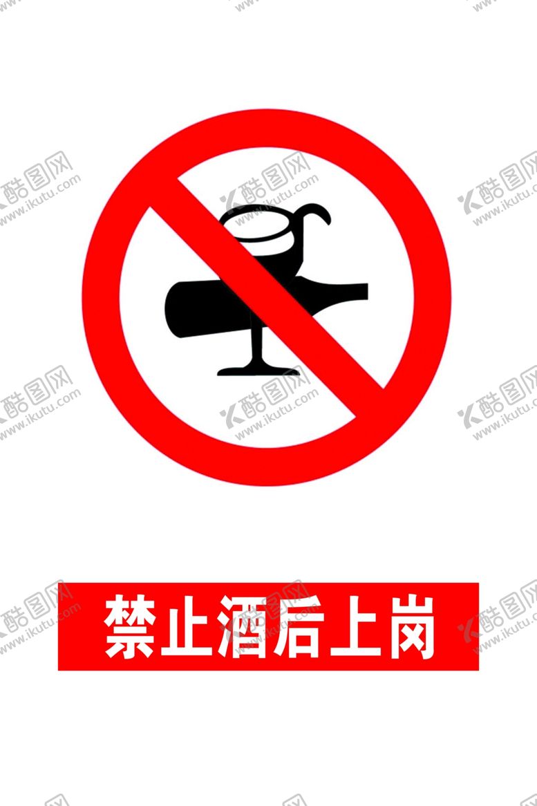 编号：77133805190843062868【酷图网】源文件下载-禁止酒后上岗