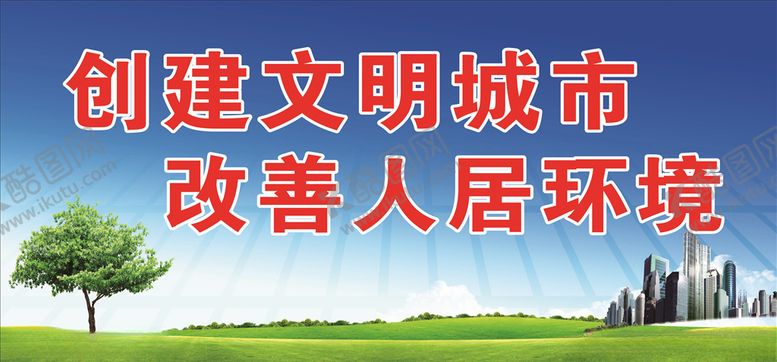 编号：85243810031222559312【酷图网】源文件下载-文明城市