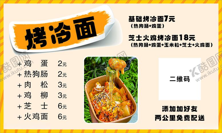 编号：70099001301237332503【酷图网】源文件下载-烤冷面
