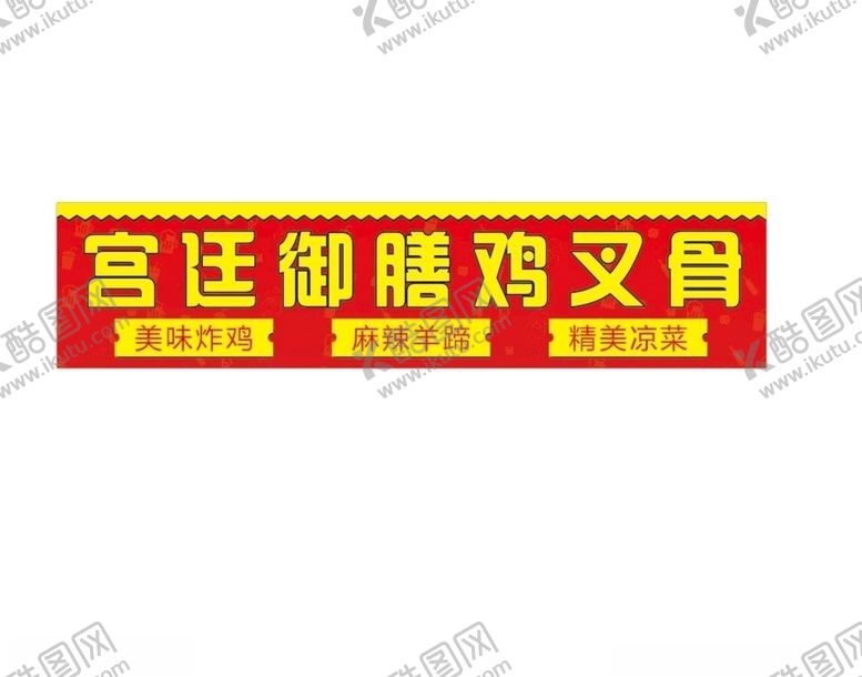 编号：69128507130746457406【酷图网】源文件下载-鸡叉骨喷绘