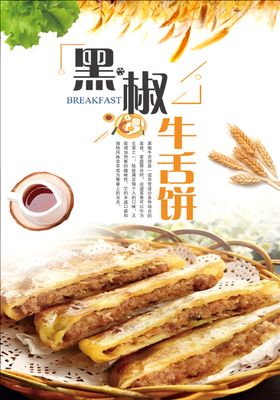 黑椒牛舌饼