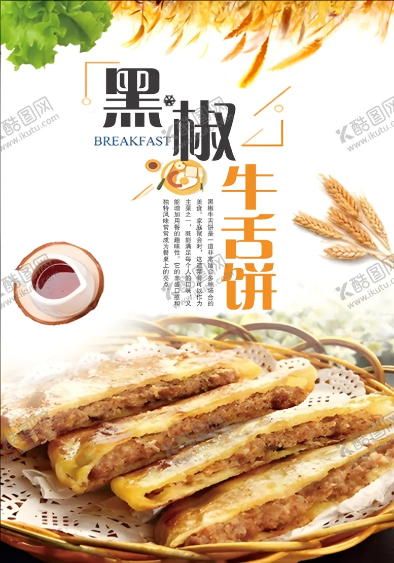 编号：18666703070139521296【酷图网】源文件下载-黑椒牛舌饼