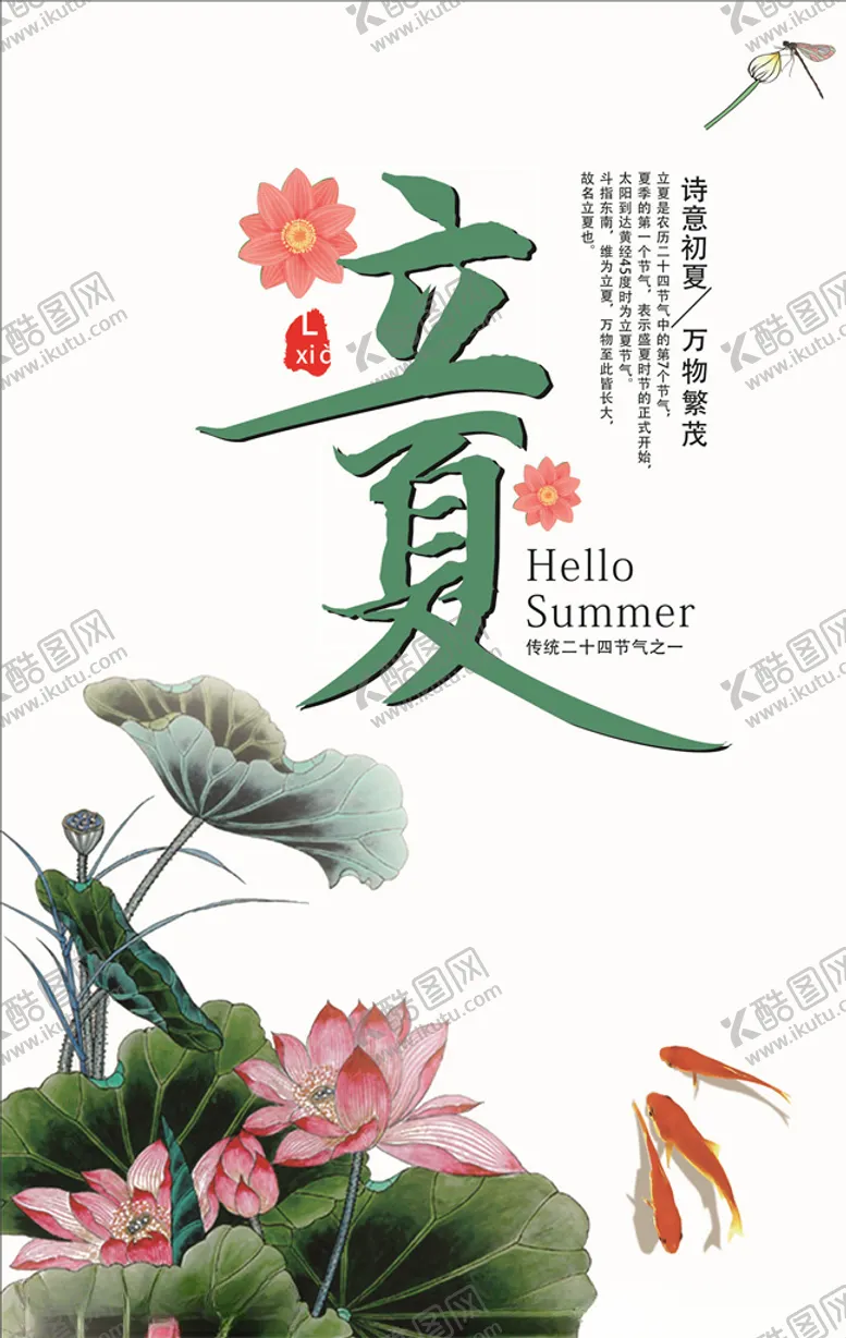 编号：57752206260802385733【酷图网】源文件下载-立夏