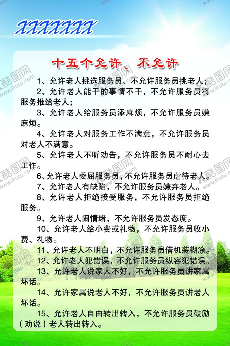 编号：99915609231423493697【酷图网】源文件下载-十五个不允许老年公寓制度