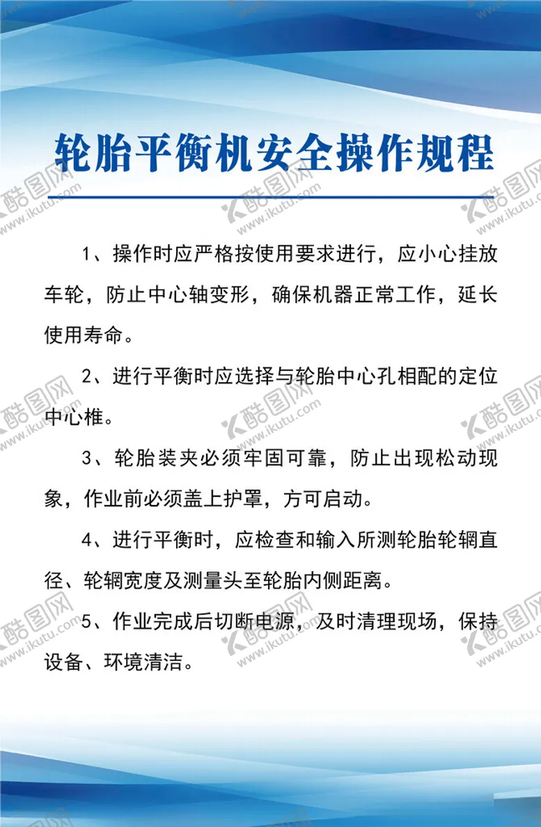编号：17144702280910124630【酷图网】源文件下载-轮胎平衡机安全操作规范