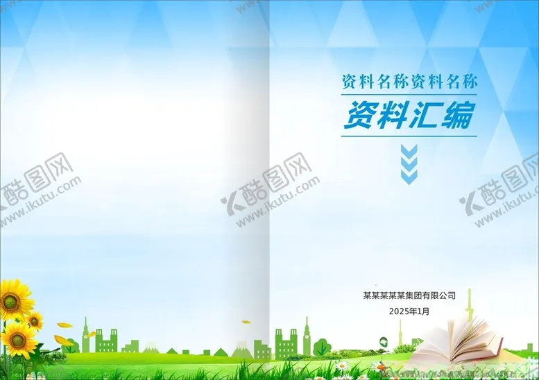 编号：99590002270947172262【酷图网】源文件下载-资料汇编封面