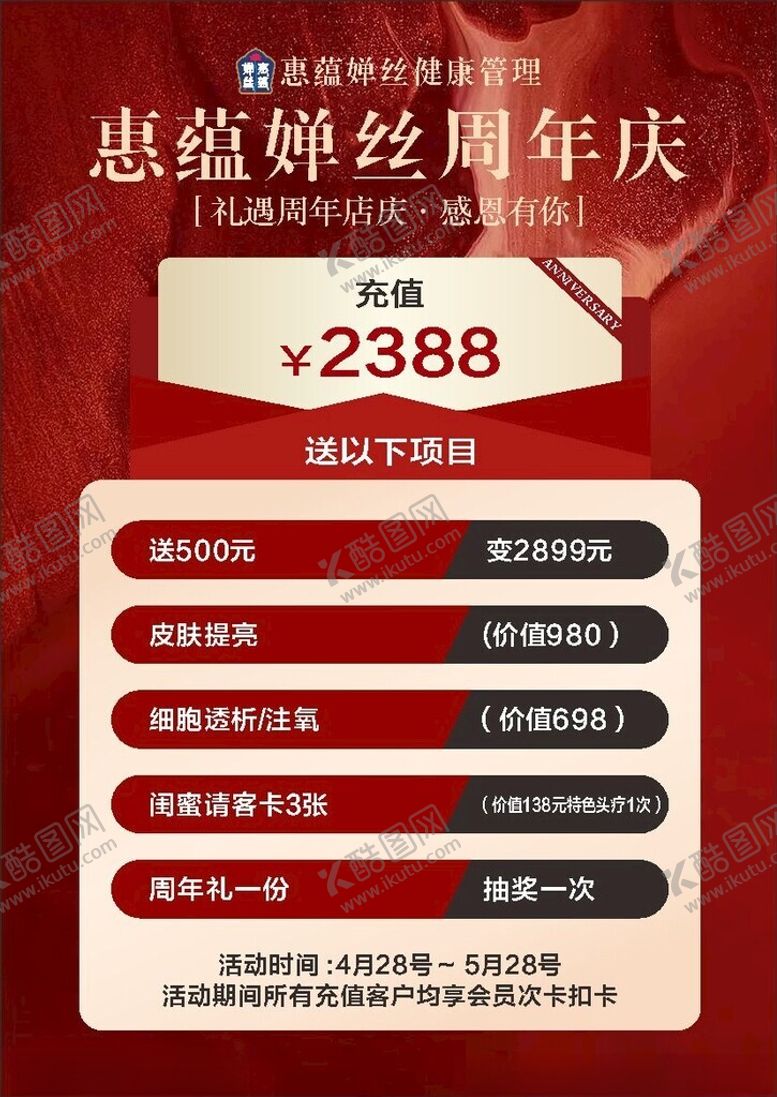 编号：24197702161925476954【酷图网】源文件下载-美容周年庆海报图