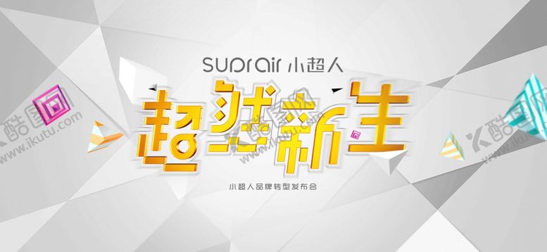 编号：18588007071630251725【酷图网】源文件下载-几何时尚潮品牌发布会主视觉