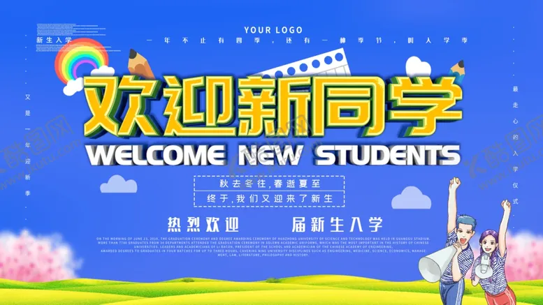 编号：88871703141308263043【酷图网】源文件下载-欢迎新同学