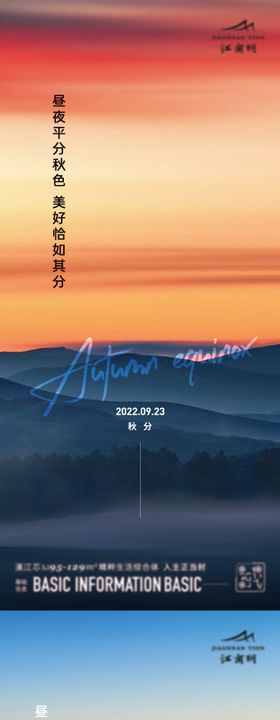 秋分景山海海报