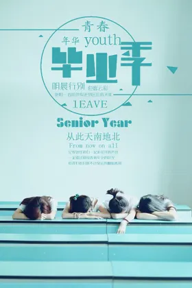 毕业季海报典礼展板青春不散场匆匆那年谢师宴