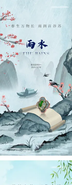 地产立春雨水简约系海报