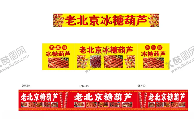 编号：64189004290513073348【酷图网】源文件下载-北京冰糖葫芦售卖招牌