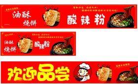 酸辣粉油酥烧饼