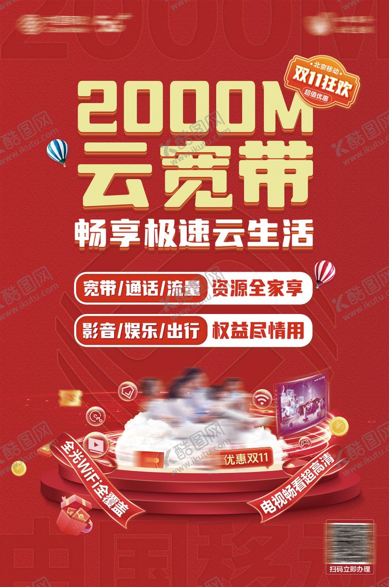 编号：24313512091322175643【酷图网】源文件下载-移动2000M云宽带畅享极速云生活