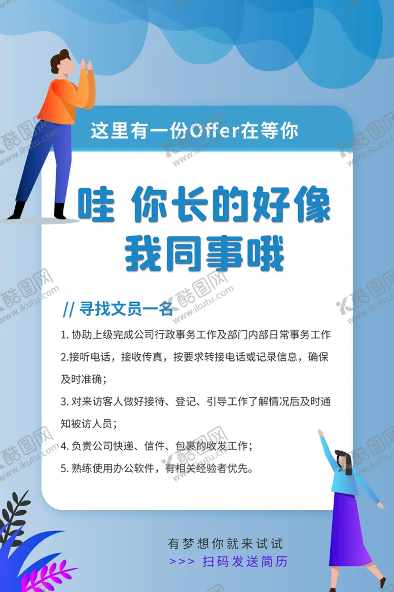 编号：97462510071341216705【酷图网】源文件下载-招聘招人企业活动宣传海报素材