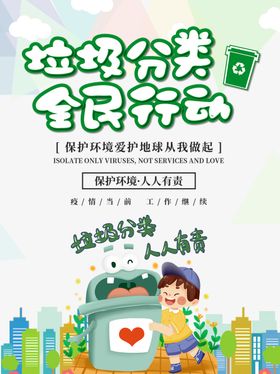 垃圾分类全民行动宣传海报