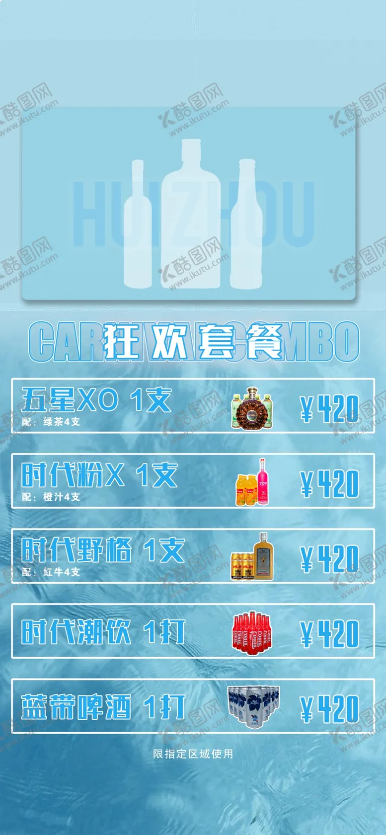 编号：69204402180845437931【酷图网】源文件下载-酒吧酒水套餐
