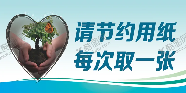 编号：77850707021941271360【酷图网】源文件下载-节约用纸