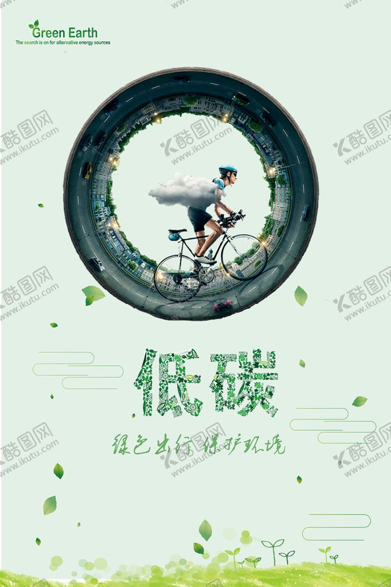 编号：17432009201427550173【酷图网】源文件下载-绿色低碳出行环保宣传海报