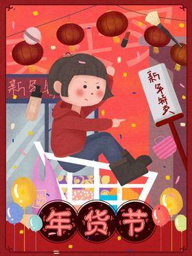 年货节梦幻卡通龙插画文字海报