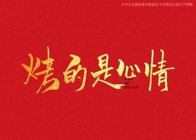 烤的是心情书法字