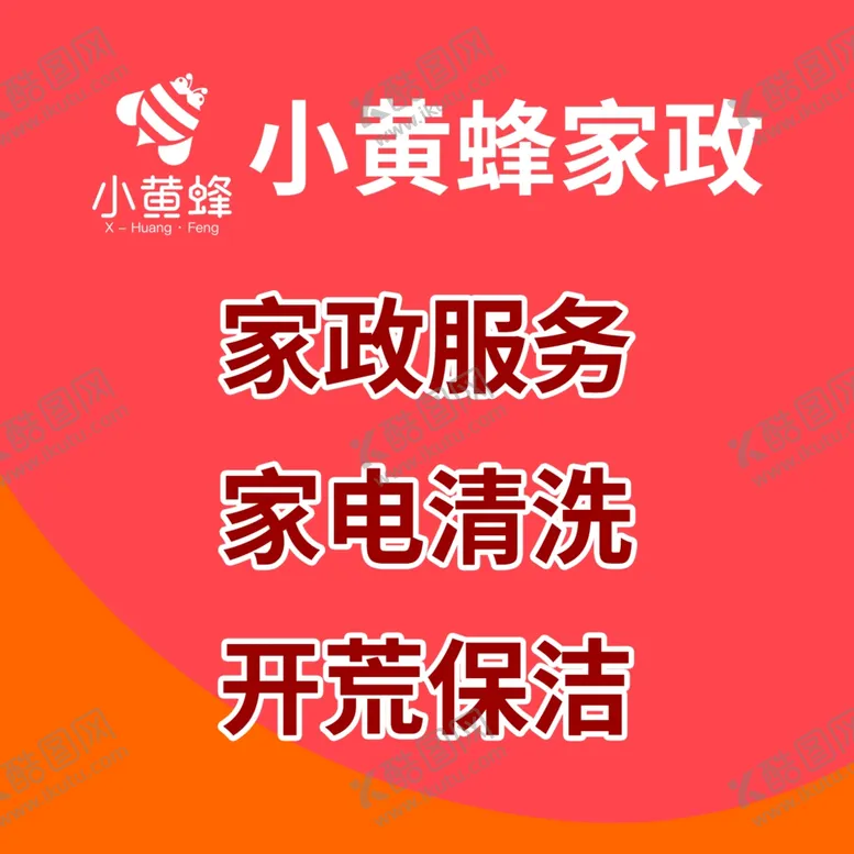 编号：22822802150136076665【酷图网】源文件下载-小黄蜂家政